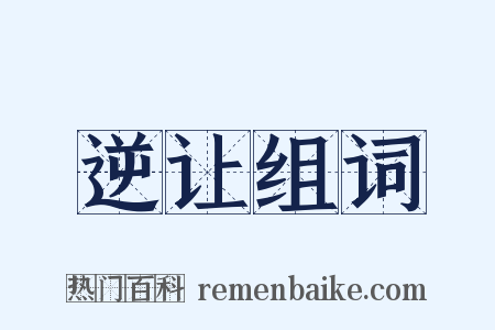 逆让组词是什么意思的图片